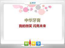 连山中华牙膏——我的微笑闪亮未来